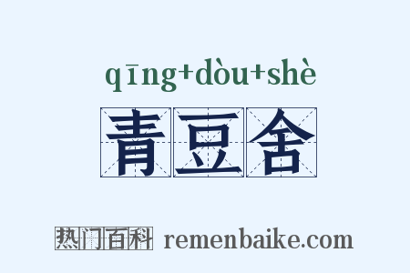 青豆舍是什么意思的图片